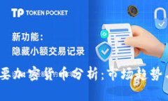2023年主要加密货币分析：