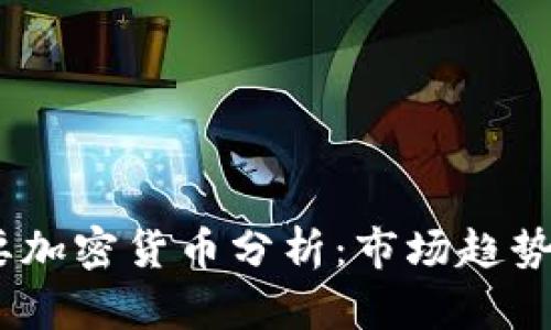 2023年主要加密货币分析：市场趋势与投资机会