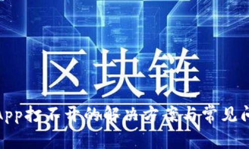 : 钱包App打不开的解决方案与常见问题解析