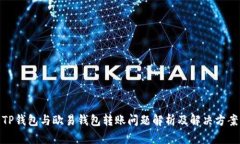 TP钱包与欧易钱包转账问题解析及解决方案