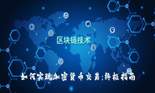 如何实现加密货币交易：终极指南