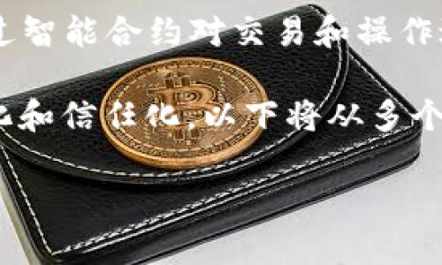 代理合约加密货币是近年来在区块链和加密货币领域中一个相对新颖的概念，涉及到多个技术维度，主要是通过智能合约对交易和操作进行代理和管理。在理解这一概念之前，首先要明确智能合约的基本概念，以及它为何在加密货币领域如此重要。

代理合约加密货币主要是由智能合约驱动的，其中“代理”指的是一种中介机制，让合同和交易的执行变得自动化和信任化。以下将从多个方面深入探讨这一主题。

### 代理合约加密货币的深度解析