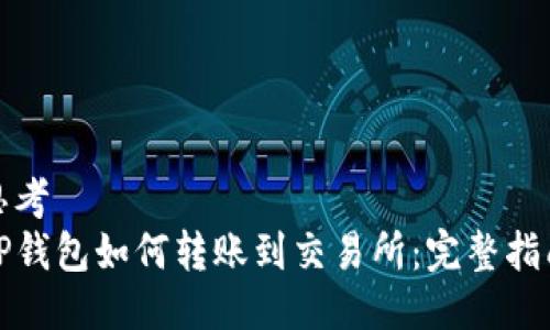 思考  
TP钱包如何转账到交易所：完整指南