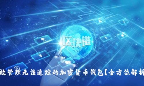 如何有效管理无法追踪的加密货币钱包？全方位解析与策略
