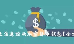 如何有效管理无法追踪的