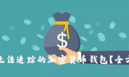 如何有效管理无法追踪的加密货币钱包？全方位解析与策略