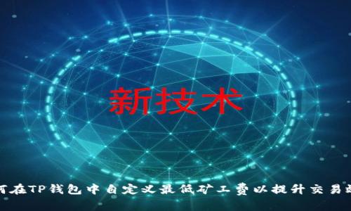 如何在TP钱包中自定义最低矿工费以提升交易效率