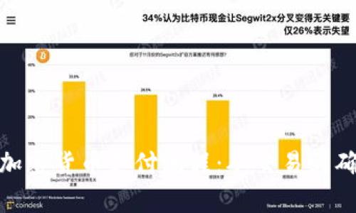 : 全面解析加密货币支付流程：从交易到确认的每一步