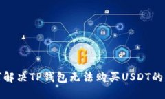 如何解决TP钱包无法购买
