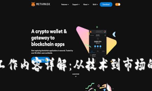 加密货币工作内容详解：从技术到市场的全景视野