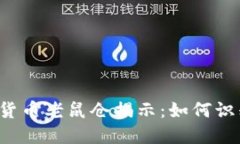 临沂加密货币老鼠仓揭示