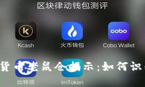 临沂加密货币老鼠仓揭示：如何识别与防范？