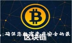 TP钱包：确保您数字资产安