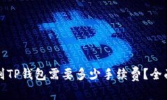 提币到TP钱包需要多少手续