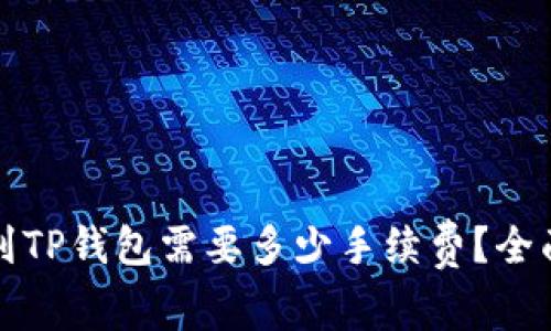 提币到TP钱包需要多少手续费？全面解析