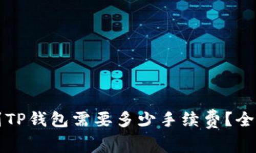 提币到TP钱包需要多少手续费？全面解析