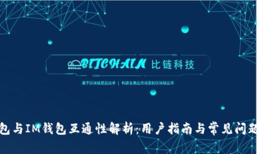 TP钱包与IM钱包互通性解析：用户指南与常见问题解答