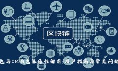 TP钱包与IM钱包互通性解析