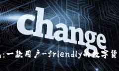 TP钱包：一款用户-friendl