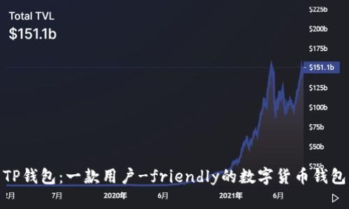 TP钱包：一款用户-friendly的数字货币钱包