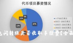 优质TP钱包间转账是否收取