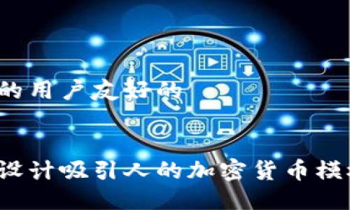 思考的用户友好的


如何设计吸引人的加密货币模板图？