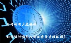 思考的用户友好的如何设
