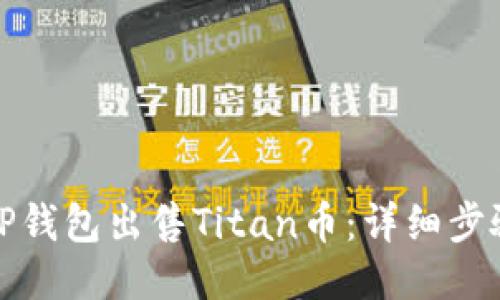 : 如何使用TP钱包出售Titan币：详细步骤与技巧指南