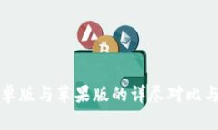 TP钱包安卓版与苹果版的详