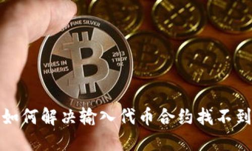 TP钱包如何解决输入代币合约找不到的问题