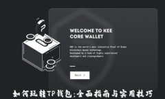 如何玩转TP钱包：全面指南