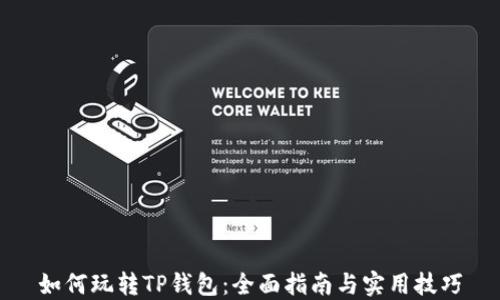 
如何玩转TP钱包：全面指南与实用技巧