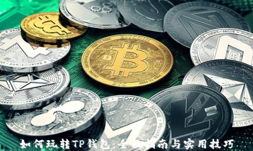 
如何玩转TP钱包：全面指南与实用技巧