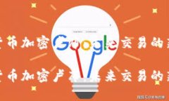 数字货币加密卢布：未来