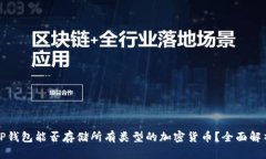 TP钱包能否存储所有类型的