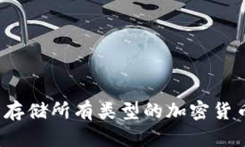 TP钱包能否存储所有类型的加密货币？全面解析