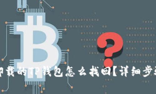 优质不小心卸载的TP钱包怎么找回？详细步骤及注意事项