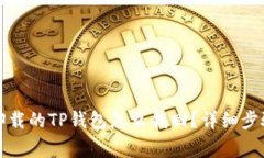 优质不小心卸载的TP钱包怎