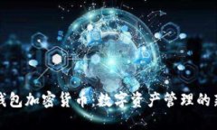 乐天钱包加密货币：数字