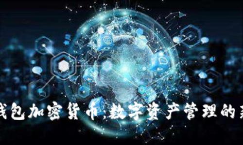 乐天钱包加密货币：数字资产管理的新选择