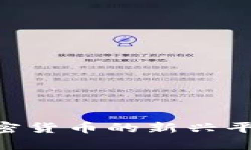 HBTC交易所：加密货币的新兴平台及其潜力分析