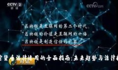 加密货币法律适用的全面
