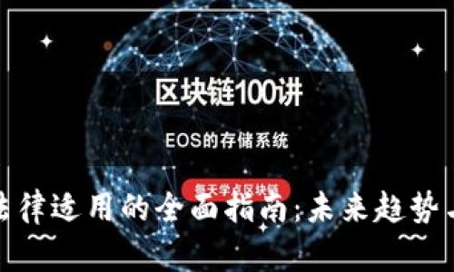 加密货币法律适用的全面指南：未来趋势与法律挑战