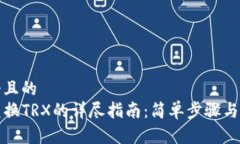 思考一个且的  TP钱包兑换
