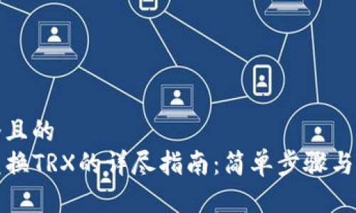 思考一个且的  
TP钱包兑换TRX的详尽指南：简单步骤与注意事项