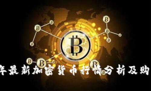 2023年最新加密货币行情分析及购买指南