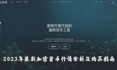 2023年最新加密货币行情分