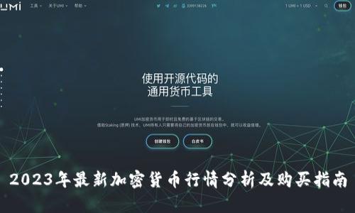 2023年最新加密货币行情分析及购买指南