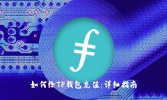 如何给TP钱包充值：详细指