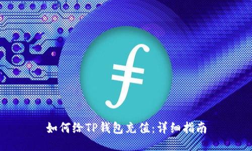 如何给TP钱包充值：详细指南